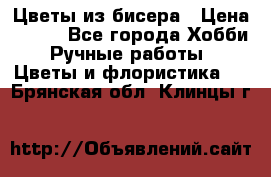 Цветы из бисера › Цена ­ 700 - Все города Хобби. Ручные работы » Цветы и флористика   . Брянская обл.,Клинцы г.